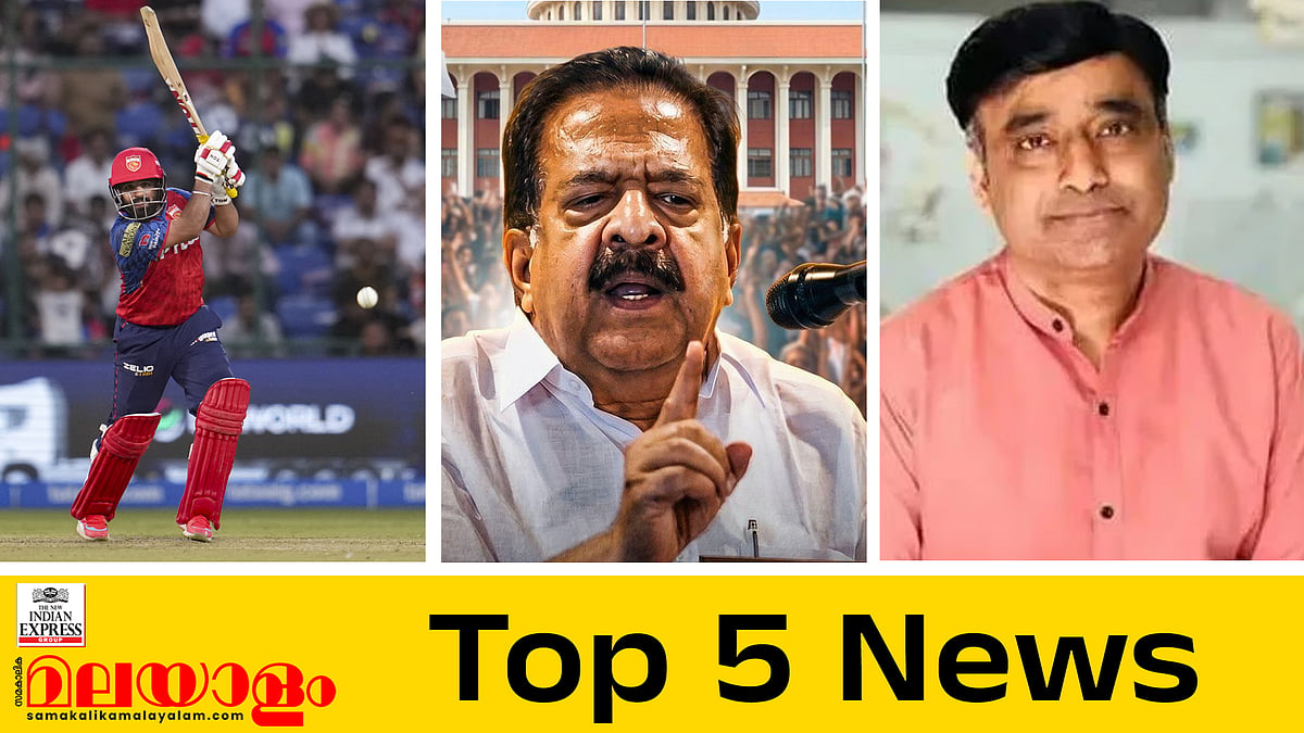 പൊട്ടിമുളച്ച് വന്ന നേതാവല്ലെന്ന് ചെന്നിത്തല; എംകെ റാമിന് ജാമ്യമില്ല; അപരാജിത കുതിപ്പുമായി പഞ്ചാബ്;  ഇന്നത്തെ അഞ്ച് പ്രധാന വാര്‍ത്തകള്‍