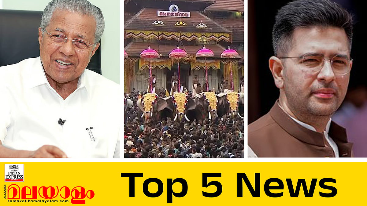 നിറങ്ങളിൽ നീരാടി കൊട്ടിക്കയറി തൃശൂർ പൂരം, കൂറുമാറിയ എംപിമാരെ അയോഗ്യരാക്കണം... ഇന്നത്തെ 5 പ്രധാന വാർത്തകൾ