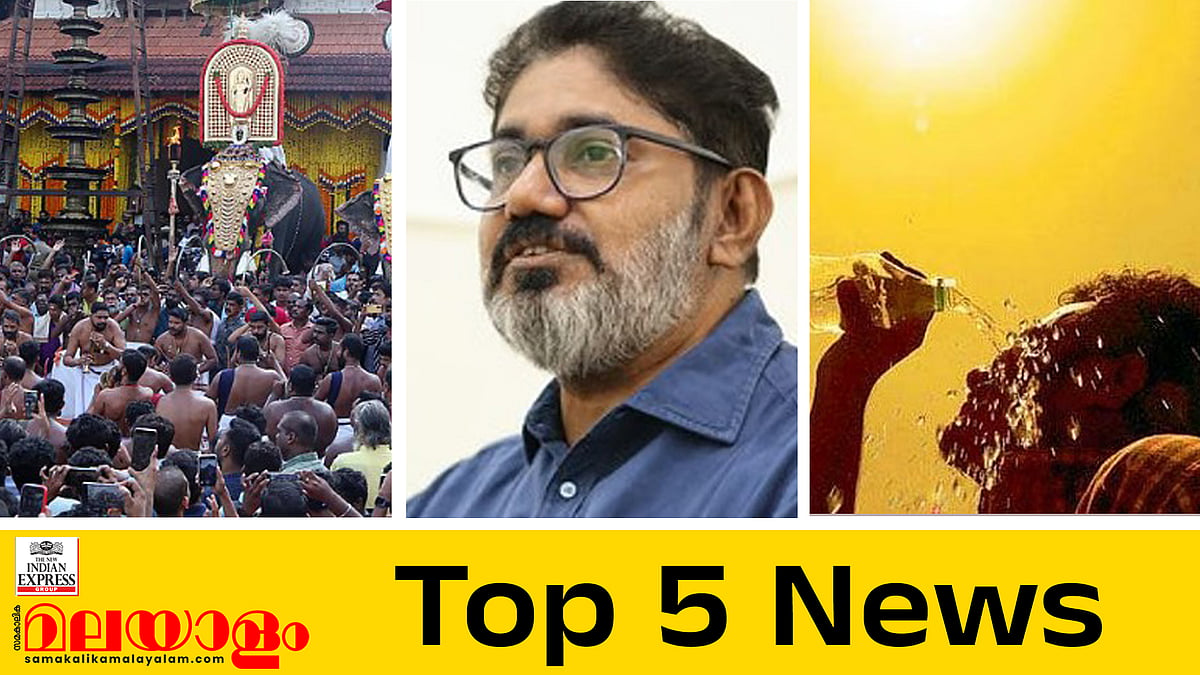 'വിഷമം ഉള്ളിലൊതുക്കി പുരുഷാരം, മുണ്ടത്തിക്കോട് ദുരന്തം മനുഷ്യ നിർമിതം'; ഇന്നത്തെ അഞ്ചു പ്രധാന വാർത്തകൾ