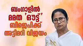 ബംഗാളില്‍ മമത 'ഔട്ട്'; ബിജെപിക്ക് അട്ടിമറി ജയം; എക്‌സിറ്റ് പോള്‍ ഫലം