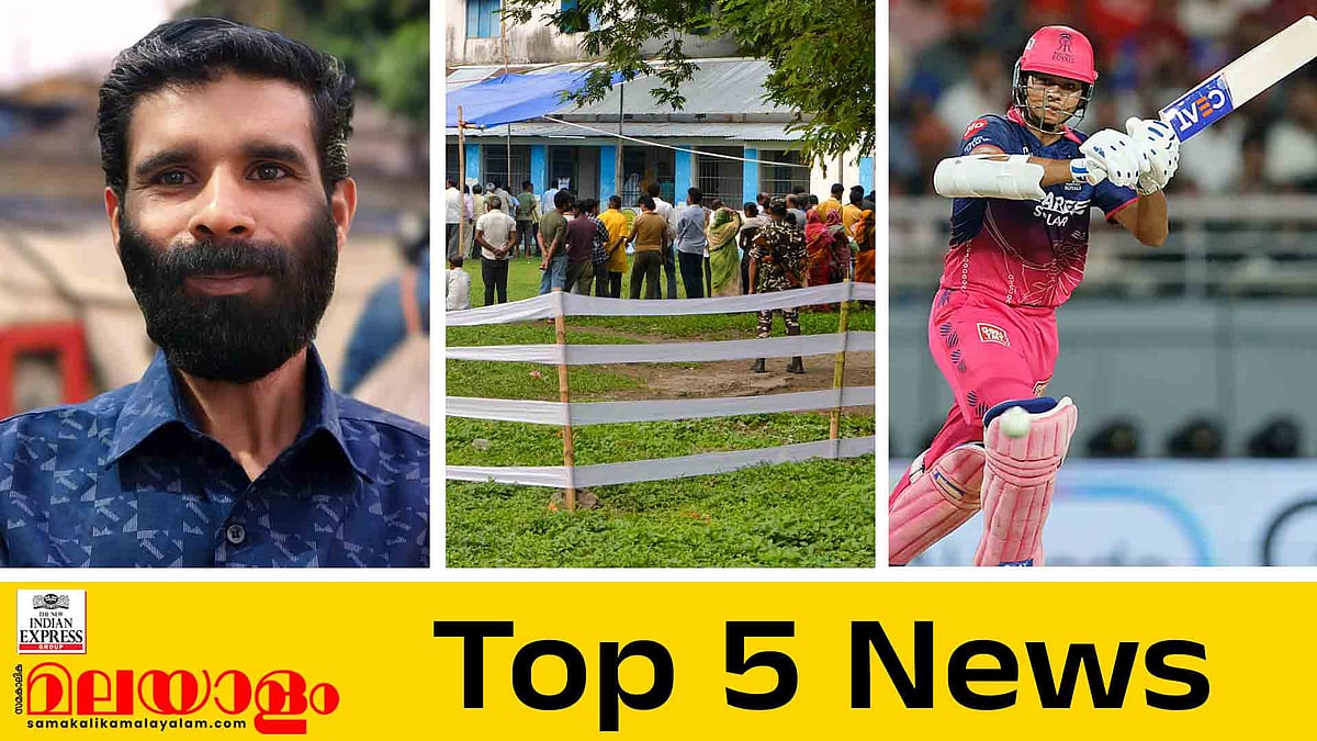 ബം​ഗാളിൽ അവസാനഘട്ട വോട്ടെടുപ്പ്, കൊല നടത്തിയത് ഏപ്രിൽ നാലിന്, മഴ ശക്തമാകും; ഇന്നത്തെ 5 പ്രധാന വാർത്തകൾ