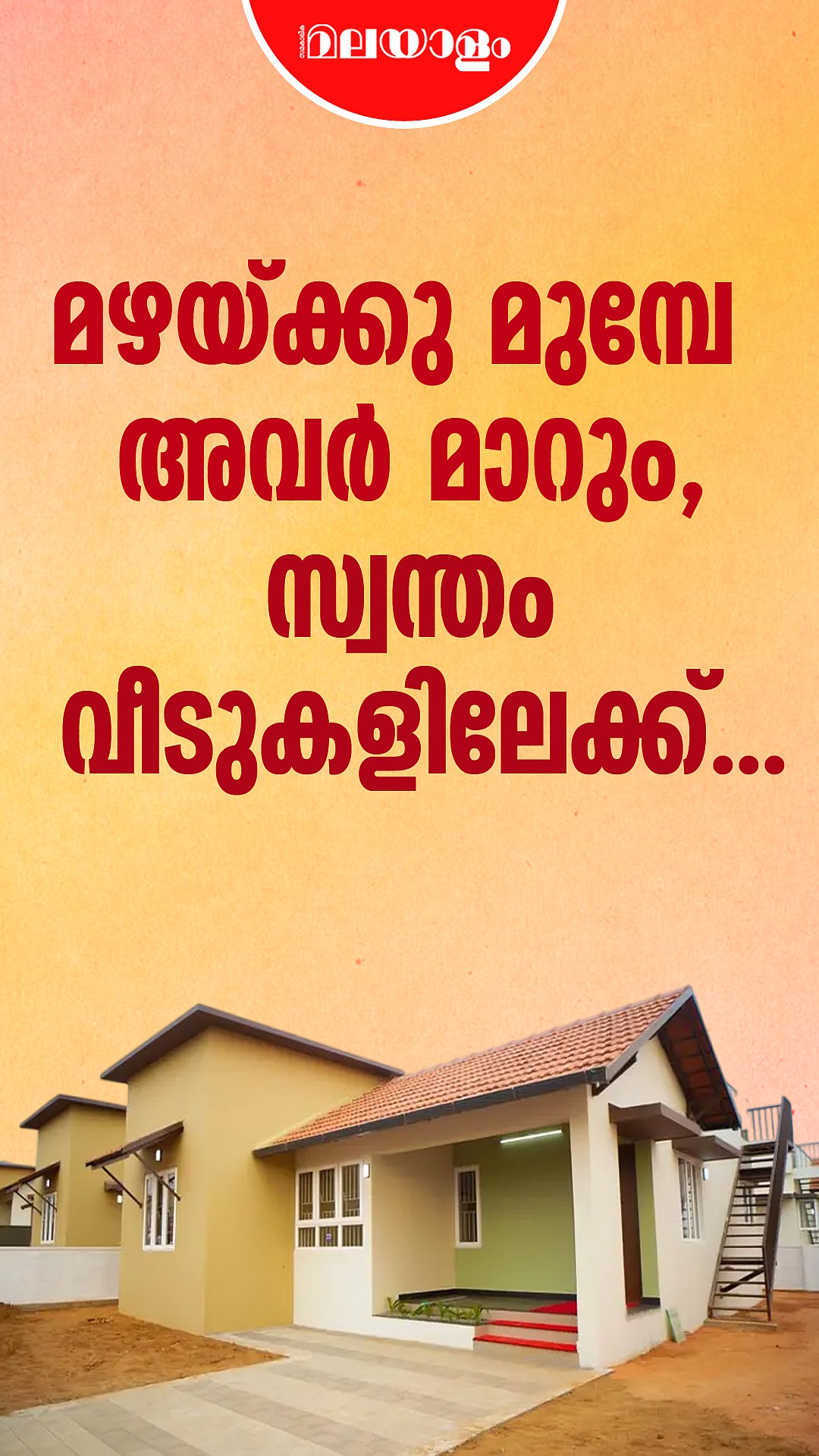 വയനാട് ടൗണ്‍ഷിപ്പില്‍ അവസാന മിനുക്കു പണികള്‍ | Mundakkai Chooralmala Township
