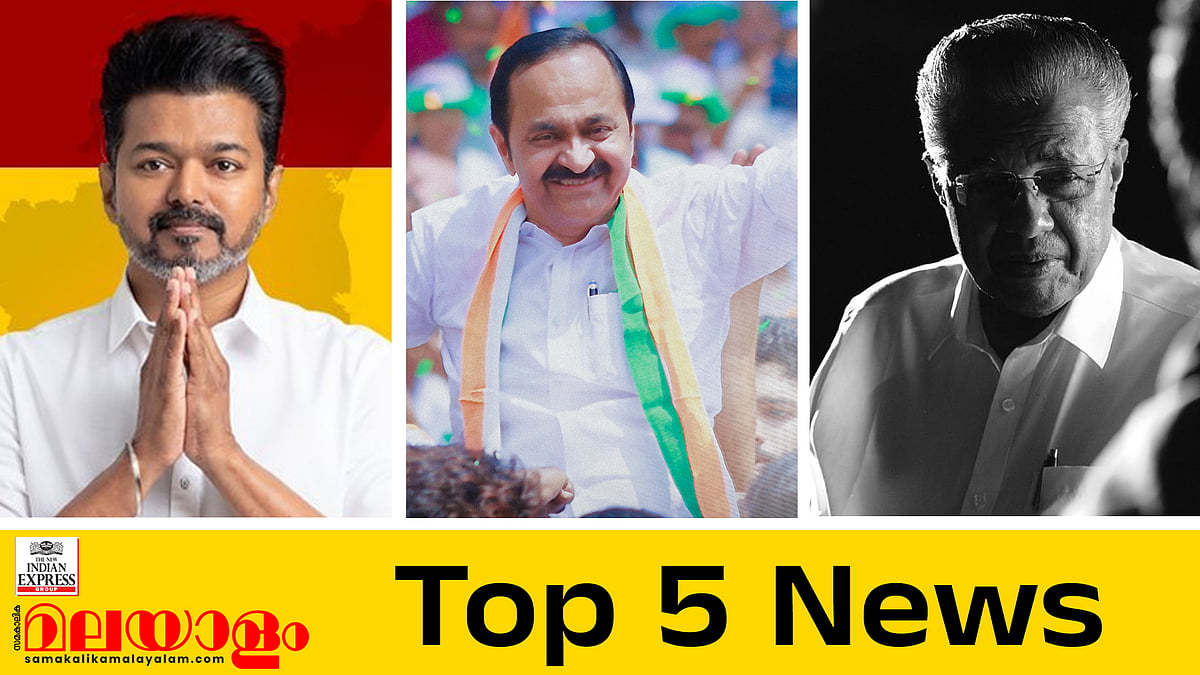 കേരളത്തില്‍ മഹാവിസ്മയം തീര്‍ത്ത് യുഡിഎഫ്; മുഖ്യമന്ത്രി രാജിവച്ചു;  'ജനനായകനായി' വിജയ്, 'മമത'യില്ലാതെ ബംഗാള്‍; ഇന്നത്തെ അഞ്ച് പ്രധാന വാര്‍ത്തകള്‍