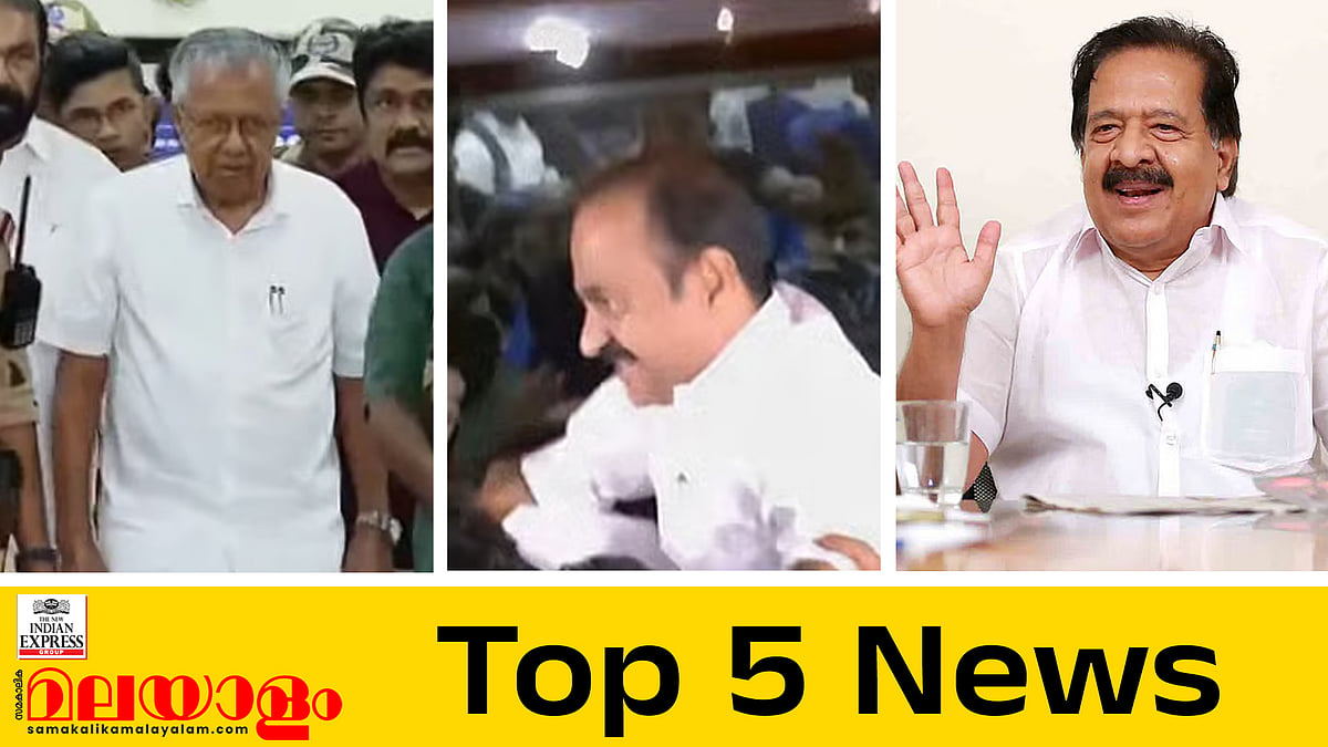'മുഖ്യമന്ത്രി സതീശാ',  വിഡി സതീശന് ഉജ്ജ്വല സ്വീകരണം; ഔദ്യോഗിക വാഹനവും അകമ്പടിയുമില്ലാതെ മുഖ്യമന്ത്രി തിരുവനന്തപുരത്ത്;  ഇന്നത്തെ അഞ്ച് പ്രധാന വാര്‍ത്തകള്‍