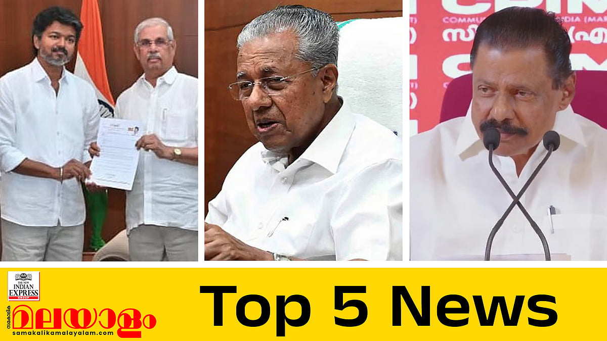 തമിഴ്നാട്ടില്‍ വിജയ്ക്ക് തിരിച്ചടി; പ്രതിപക്ഷ നേതാവായി പിണറായി വേണ്ടെന്ന് സിപിഐ, നിര്‍ഭയം സഖാക്കള്‍ക്ക് അഭിപ്രായം പറയാം; 
ഇന്നത്തെ 5 പ്രധാനവാര്‍ത്തകള്‍

