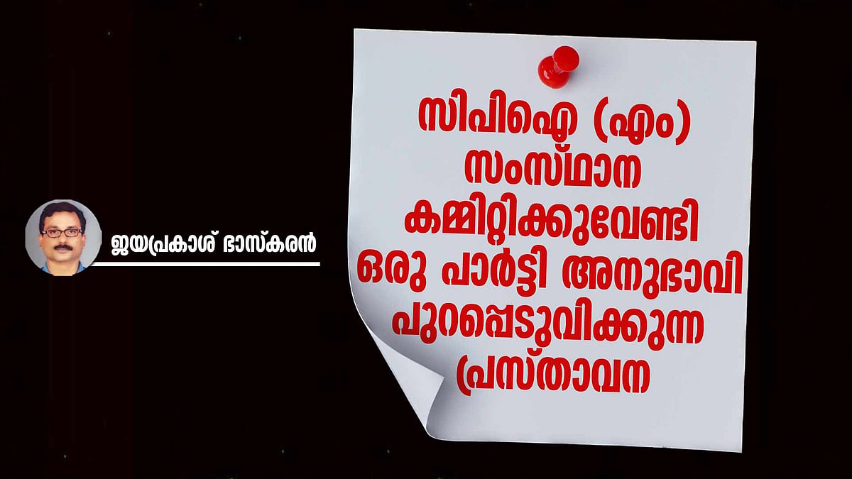 സിപിഐ (എം) സംസ്ഥാന കമ്മിറ്റിക്കുവേണ്ടി ഒരു പാര്‍ട്ടി അനുഭാവി പുറപ്പെടുവിക്കുന്ന പ്രസ്താവന