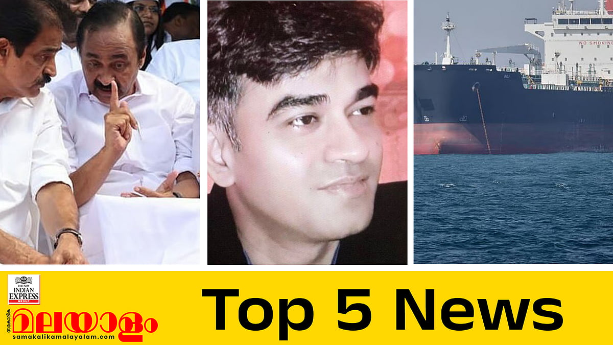 മുഖ്യമന്ത്രി ആര്?, സുവേന്ദു അധികാരിയുടെ പിഎയെ വെടിവച്ചു കൊന്നു; ഇന്നത്തെ അഞ്ചു പ്രധാന വാർത്തകൾ