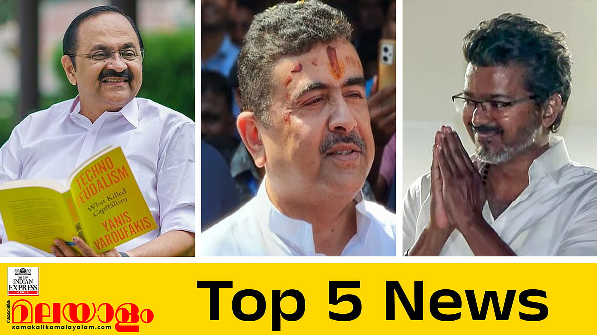 'ഫ്‌ലക്‌സും ചേരിതിരിഞ്ഞുള്ള പ്രകടനവും വേണ്ട', പ്രവര്‍ത്തകരോട് സതീശന്‍, ബംഗാളില്‍ സുവേന്ദു യുഗം, വിജയ് മുഖ്യമന്ത്രിയാകും, ഇന്നത്തെ 5 പ്രധാന വാര്‍ത്തകള്‍ 

