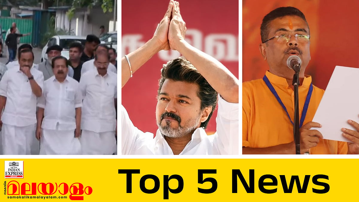 ഒറ്റപ്പേരിനായി കേരളം കട്ട വെയിറ്റിങ്!; തെരുവിലറങ്ങരുതെന്ന് നേതാക്കള്‍; വിജയ് നാളെ അധികാരമേല്‍ക്കും; ഇന്നത്തെ അഞ്ച് പ്രധാന വാര്‍ത്തകള്‍