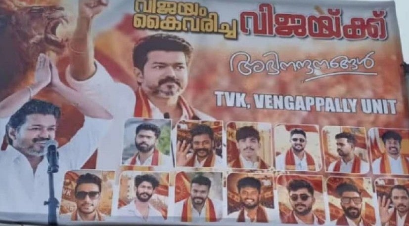 തമിഴ്‌നാട്ടില്‍ അധികാരം പിടിച്ചു;  ടിവികെ കേരളത്തിലേക്കും; ഐടി പ്രഫഷനലുകളും ബിരുദധാരികളും അടങ്ങുന്ന കൂട്ടായ്മ