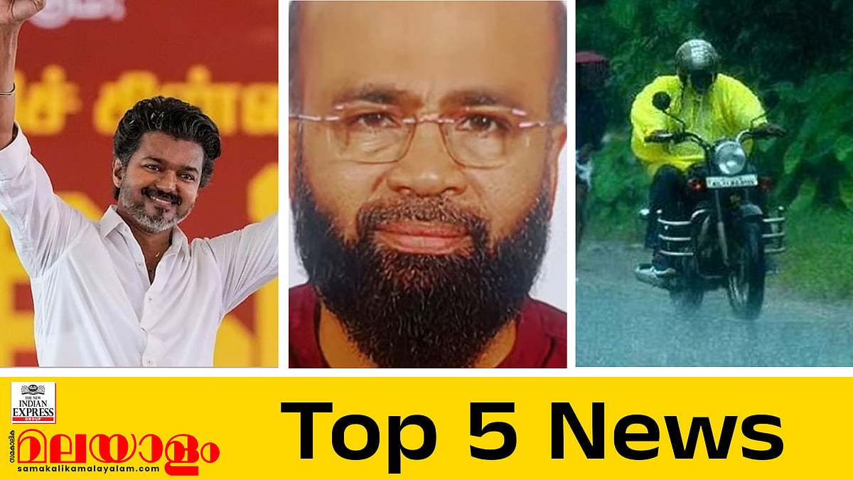 തമിഴ്നാടിന്റെ 'ജന നായകൻ' ഇന്ന് മുഖ്യമന്ത്രി, മുഖ്യപ്രതി നജീബ് പിടിയിൽ; ഇന്നത്തെ അഞ്ചു പ്രധാന വാർത്തകൾ