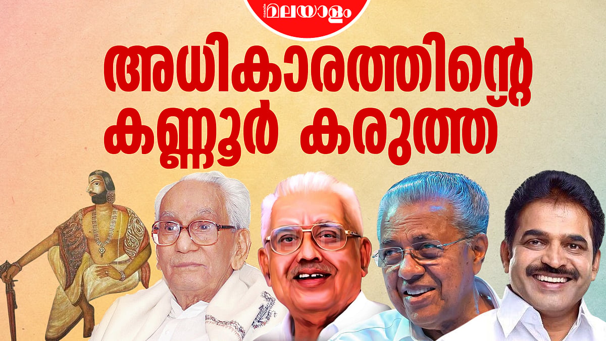 അധികാരത്തിന്റെ കണ്ണൂർ കരുത്ത്: മാർത്താണ്ഡവർമ്മ മുതൽ പിണറായി വരെ; ചരിത്രം വഴിമാറുമോ അതോ ആവർത്തിക്കപ്പെടുമോ?