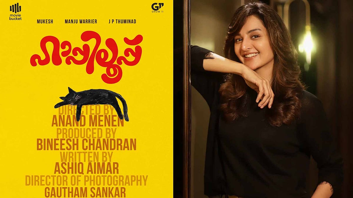 'ഹാപ്പിലൂപ്പില്‍' മഞ്ജു വാര്യര്‍; ഒപ്പം 'സു ഫ്രം സോ' താരം ജെപി തുമിനാടും