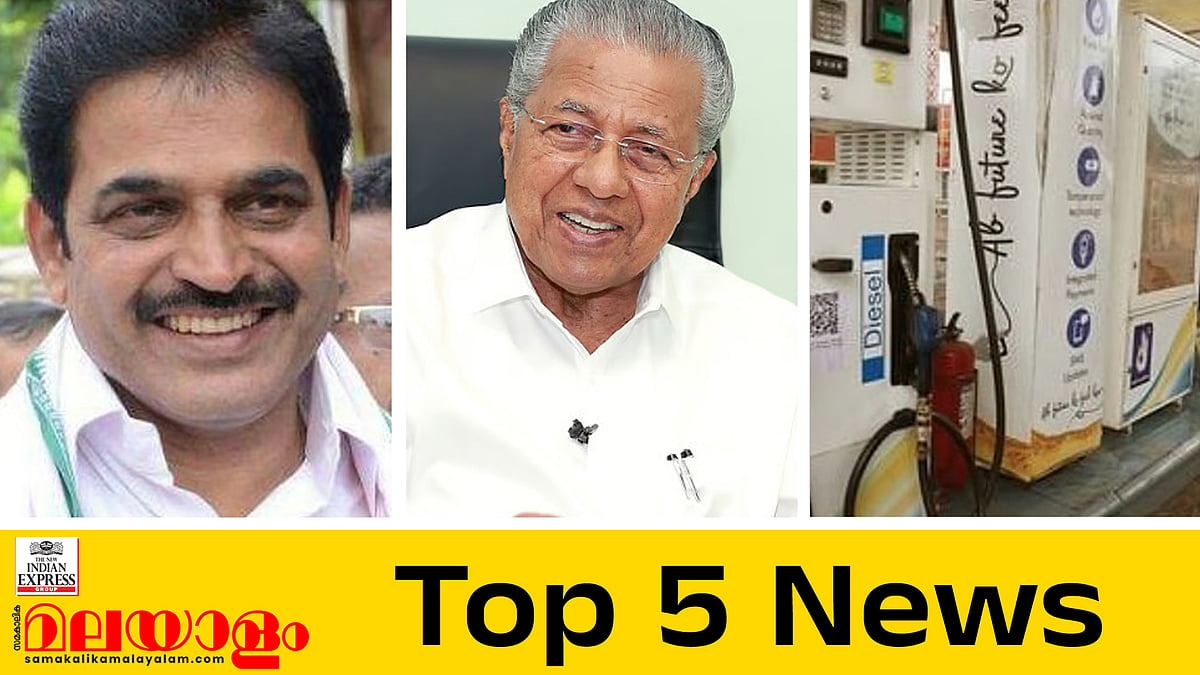 മുഖ്യമന്ത്രി കെ സി വേണുഗോപാൽ തന്നെ?, ഇന്ധനവില വർധിപ്പിച്ചേക്കും; ഇന്നത്തെ അഞ്ചു പ്രധാന വാർത്തകൾ