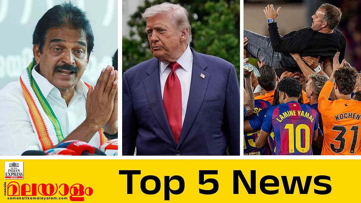 രാഹുലിന് താല്‍പ്പര്യം കെസിയെ?, ഇറാന്റെ മറുപടി തള്ളി ട്രംപ്, കിരീടം ബാഴ്‌സയ്ക്ക്; ഇന്നത്തെ 5 പ്രധാന വാര്‍ത്തകള്‍