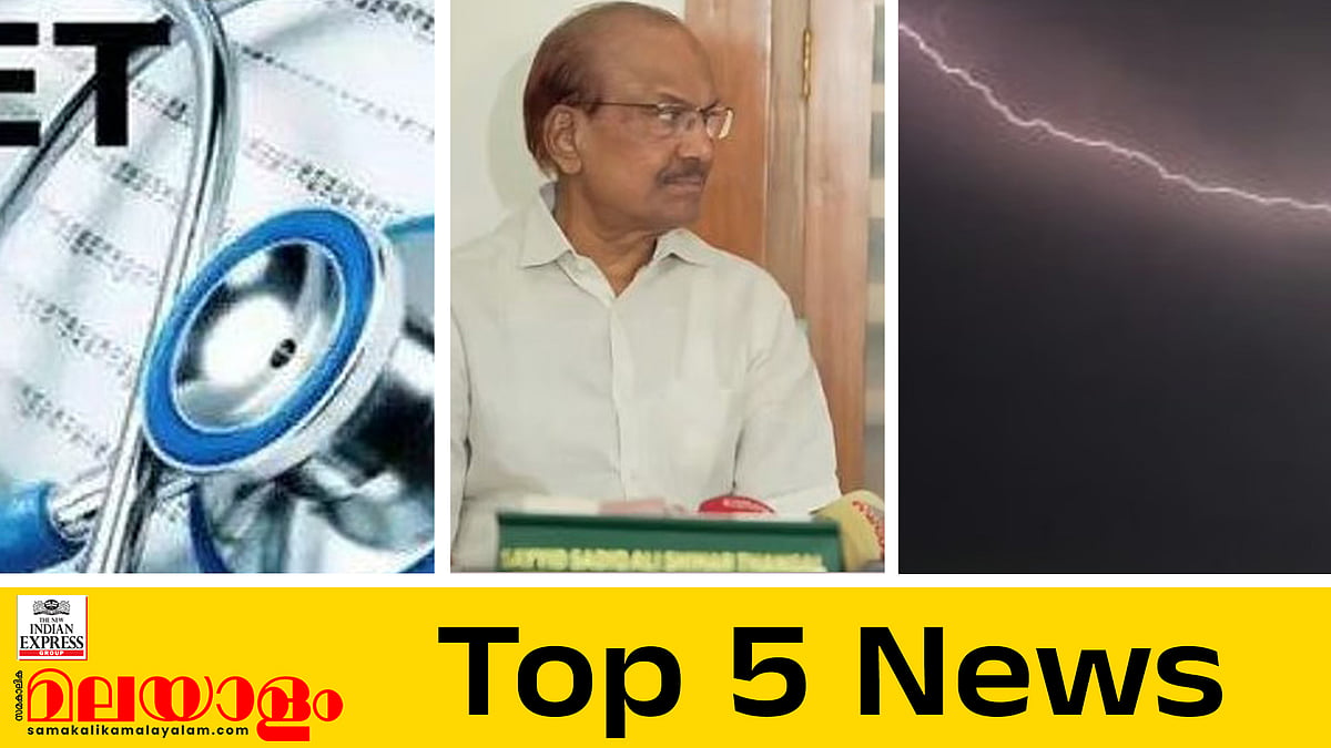 നീറ്റ് യുജി പരീക്ഷ റദ്ദാക്കി, മലപ്പുറത്ത് ഇടിമിന്നലേറ്റ് നാല് വിദ്യാർഥികൾ മരിച്ചു, അടിയന്തര യോഗം വിളിച്ച് മുസ്ലീംലീഗ്; ഇന്നത്തെ അഞ്ചു പ്രധാന വാർത്തകൾ
