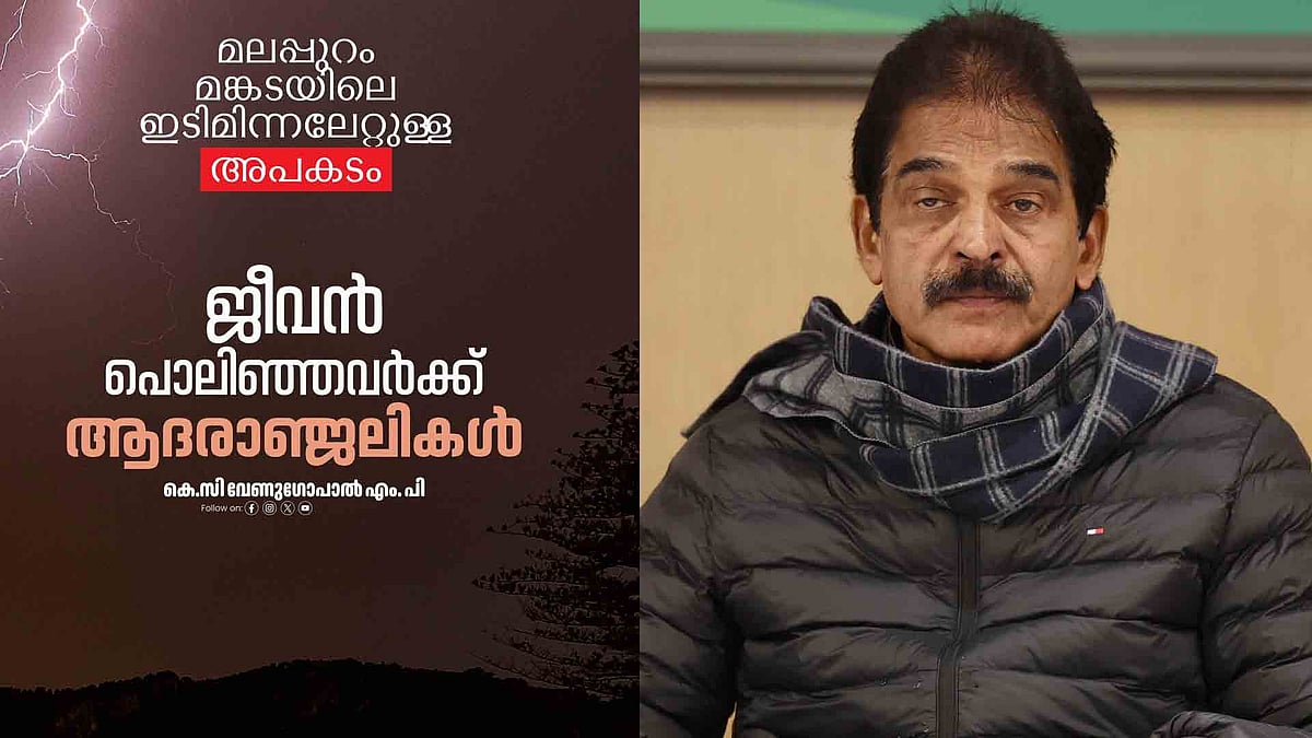 'ഭരണം തുടങ്ങി', ഇടിമിന്നലേറ്റ് മരിച്ച വിദ്യാര്‍ഥികളുടെ കുടുംബങ്ങള്‍ക്ക് നഷ്ടപരിഹാരത്തുക നല്‍കണം; ചീഫ് സെക്രട്ടറിയോട് ആവശ്യപ്പെട്ട് കെ സി വേണുഗോപാല്‍