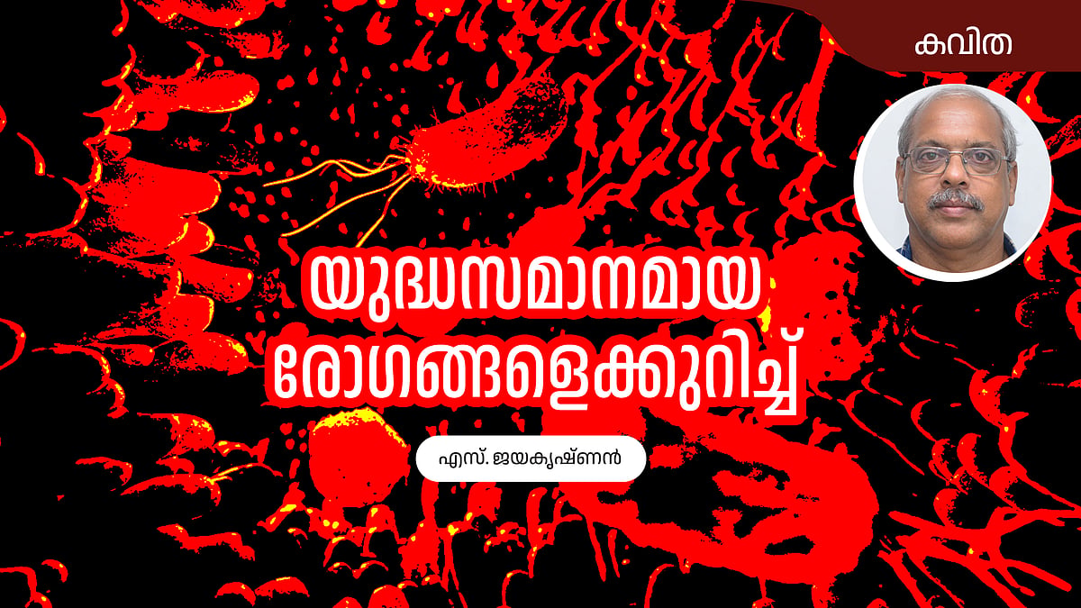യുദ്ധസമാനമായ രോഗങ്ങളെക്കുറിച്ച് - എസ് ജയകൃഷ്ണന്‍ എഴുതിയ കവിത