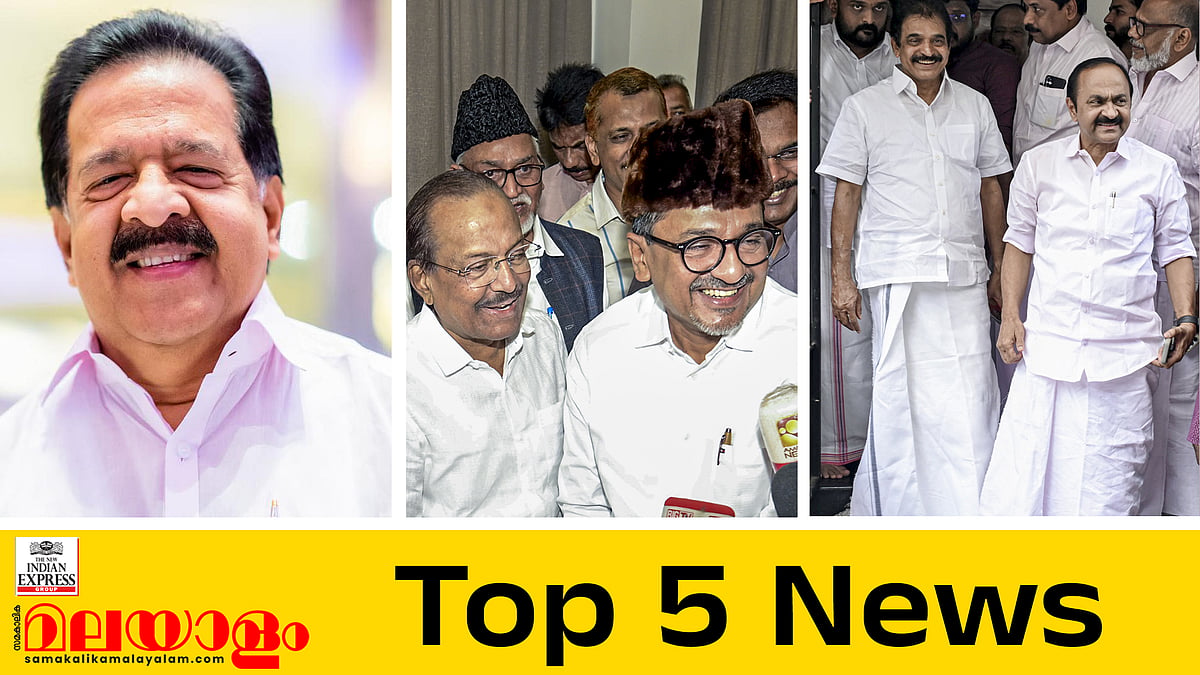 ആഭ്യന്തരവും വിജിലന്‍സും ചെന്നിത്തലയ്ക്ക്; ലീഗിന് അഞ്ച് മന്ത്രിമാര്‍; മന്ത്രിമാരുടെ പ്രഖ്യാപനം നാളെ; ഇന്നത്തെ അഞ്ച് പ്രധാന വാര്‍ത്തകള്‍