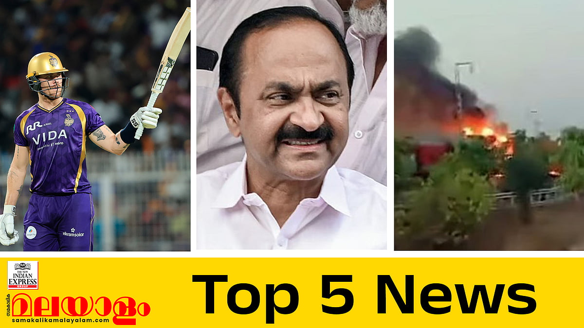ആരൊക്കെ മന്ത്രിമാരാകും? രാജധാനി എക്സ്പ്രസിൽ തീപിടിത്തം... ഇന്നത്തെ 5 പ്രധാന വാർത്തകൾ