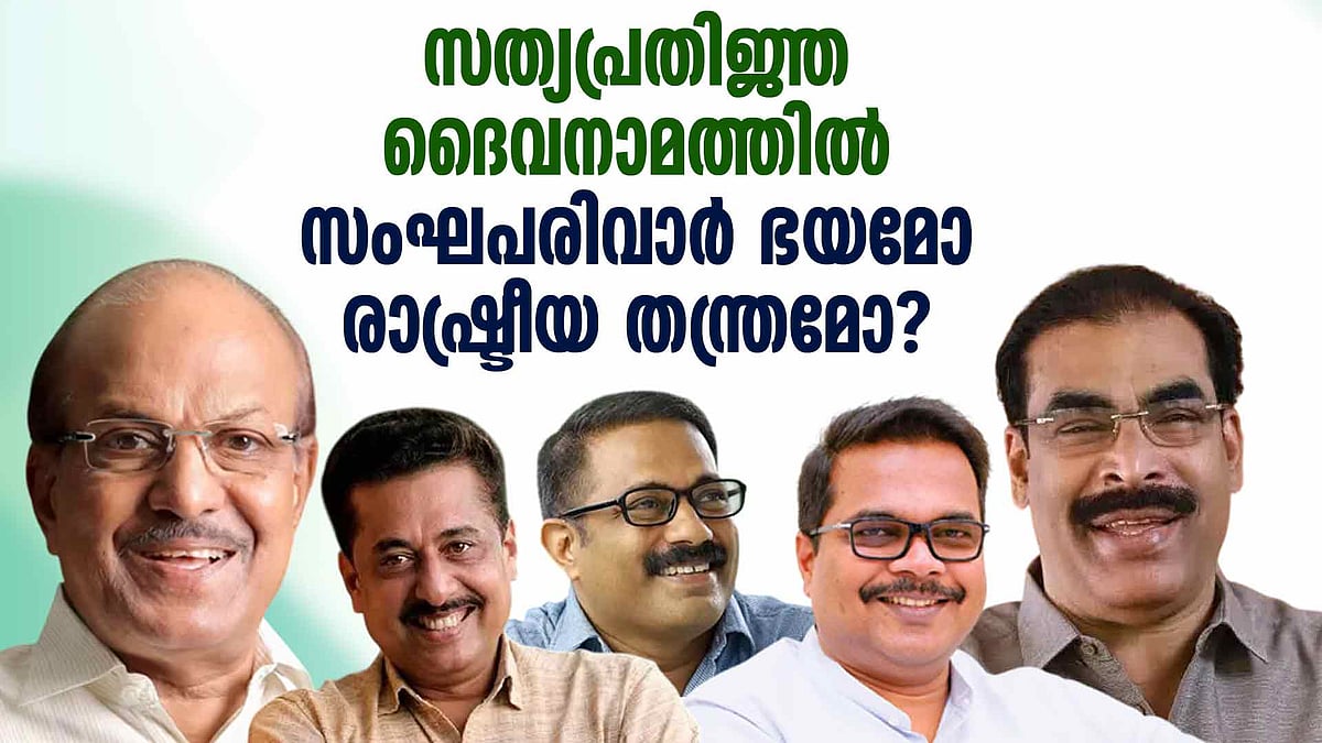 " സർവശക്തനായ അല്ലാഹു"വിനെ ഒഴിവാക്കി ലീഗ്, സത്യപ്രതിജ്ഞ ദൈവനാമത്തിൽ; സംഘപരിവാർ ഭയമോ രാഷ്ട്രീയ തന്ത്രമോ?
