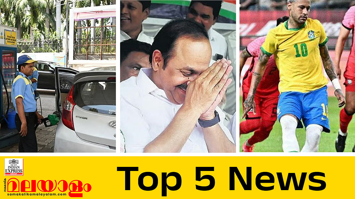  ഇന്ധനവില വീണ്ടും വർധിപ്പിച്ചു, മുരളീധരന്റെ വകുപ്പുകളിൽ തർക്കം; ഇന്നത്തെ അഞ്ചു പ്രധാന വാർത്തകൾ