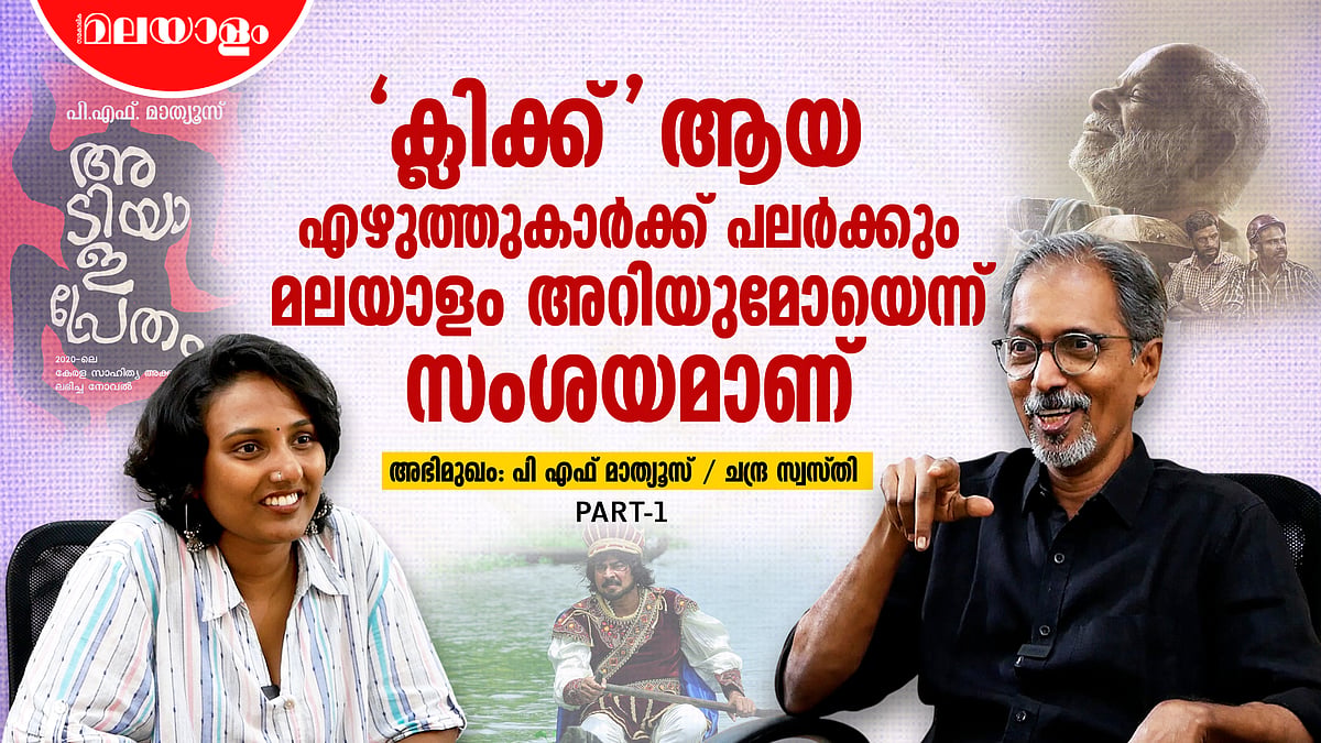 റീൽ കാണുന്നവർക്ക് വേണ്ടി ഒന്നും എഴുതേണ്ടതില്ല | P.F. Mathews Interview Part 1