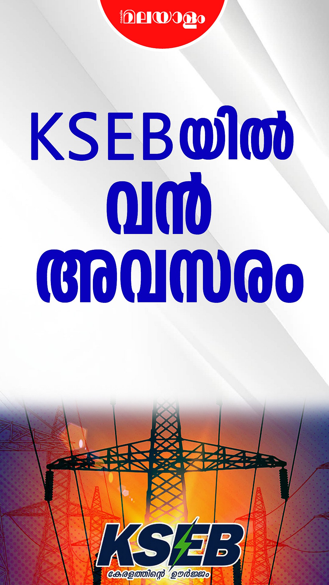 കെ എസ് ഇ ബി യിൽ വൻ അവസരം | Kerala PSC | KSEB