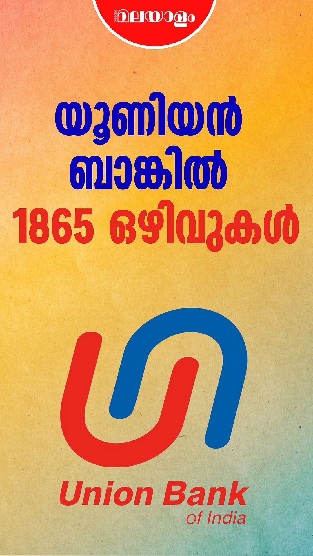 യൂണിയൻ ബാങ്കിൽ 1865 ഒഴിവുകൾ | Union Bank Vacancies