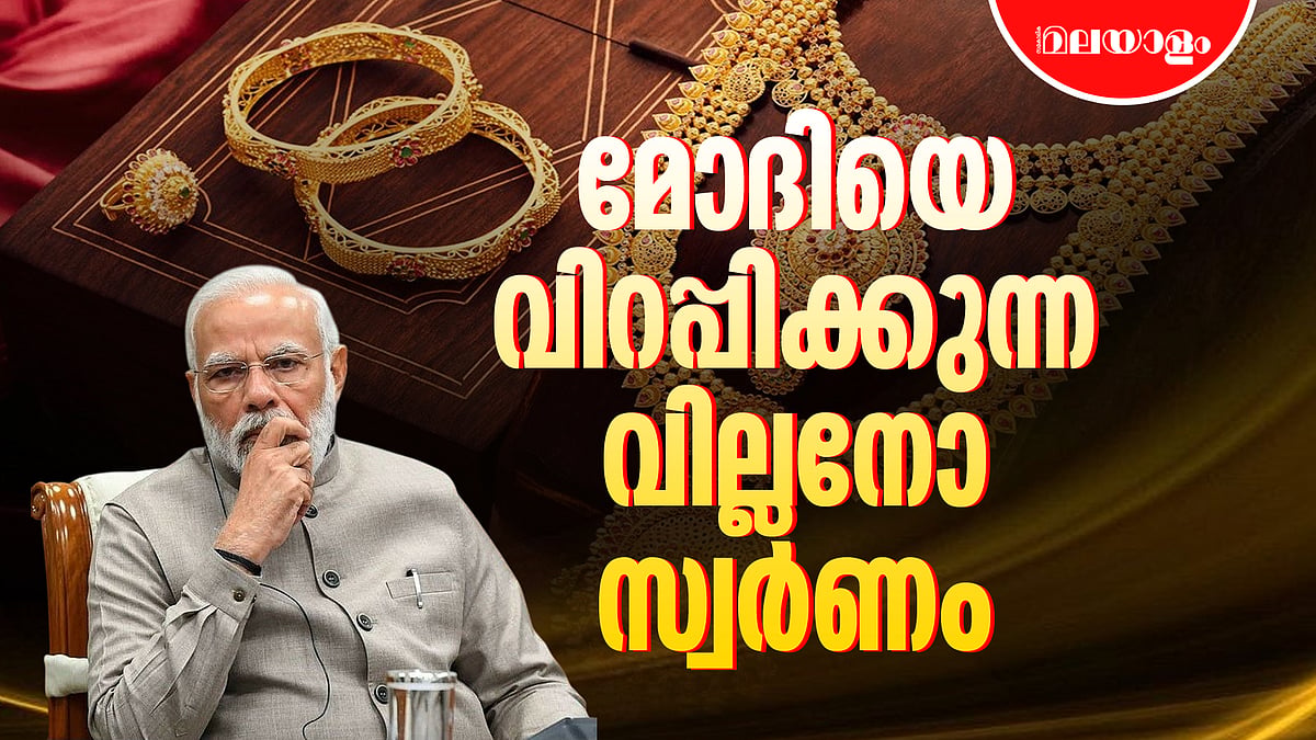 ഇന്ത്യക്ക് വില്ലനാകുമോ സ്വർണം? | Gold Price | Narendra Modi
