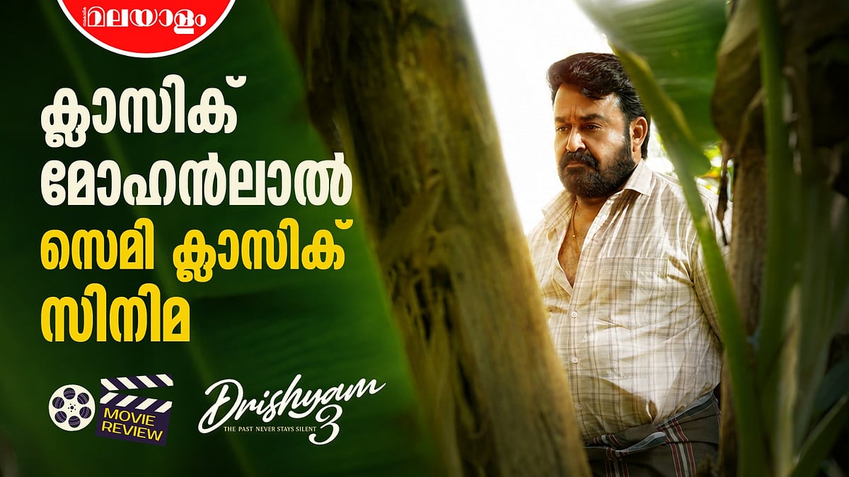  'ദൃശ്യ വിരുന്നായി' മോഹന്‍ലാല്‍; ക്ലാസിക് ക്രിമിനലിന്റെ സെമി ക്ലാസിക് തിരിച്ചുവരവ് - ദൃശ്യം 3 റിവ്യു 
