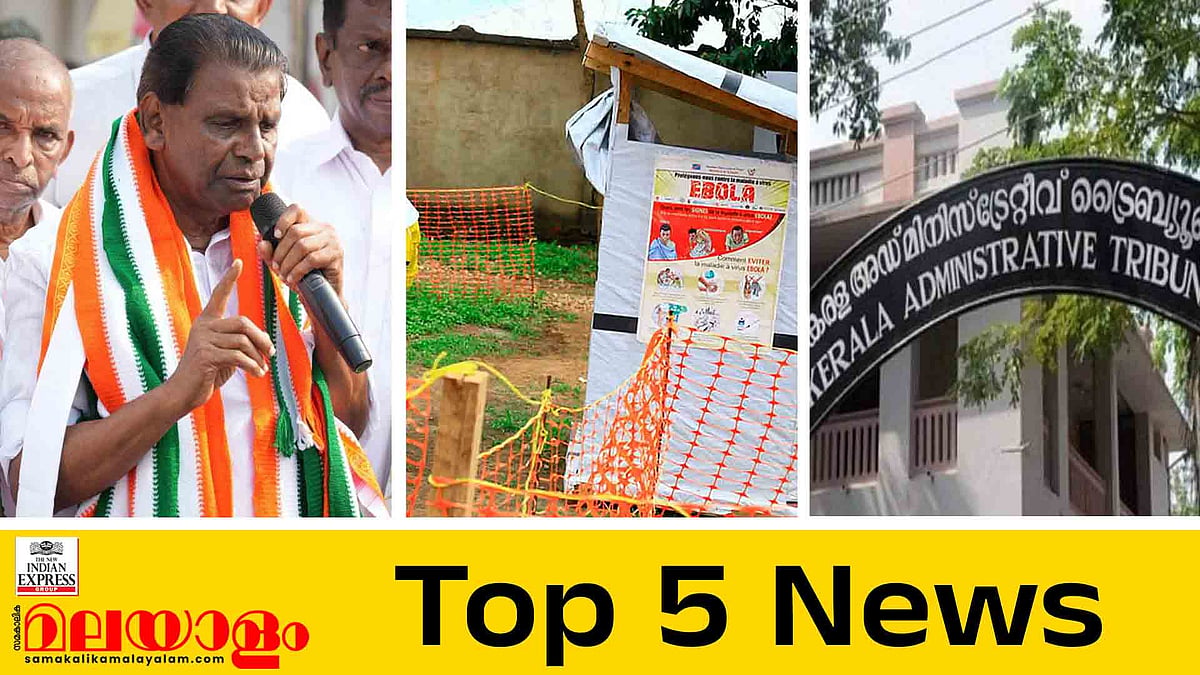 എബോളയില്‍ കേരളത്തിലും ജാഗ്രത, തിരുവഞ്ചൂര്‍ രാധാകൃഷ്ണന്‍ സ്പീക്കര്‍ ; ഇന്നത്തെ 5 പ്രധാന വാര്‍ത്തകള്‍