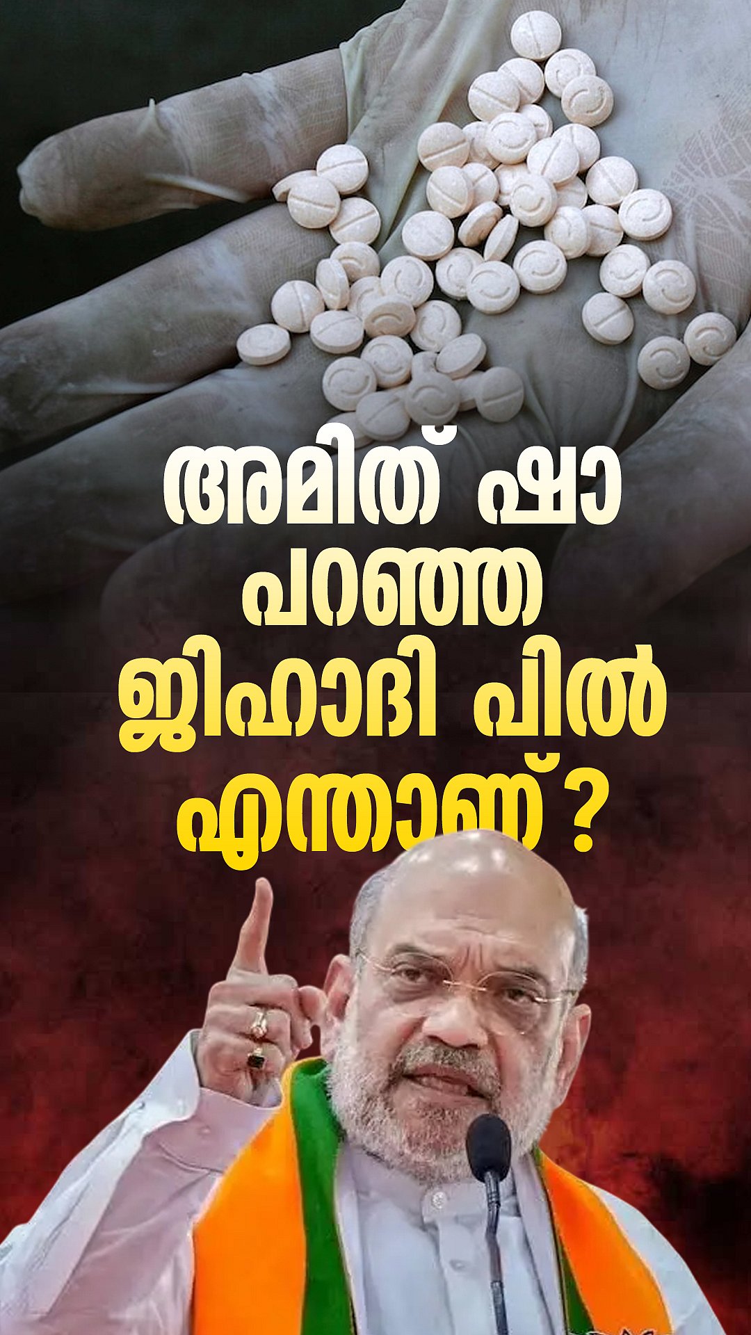 കാറ്റകാപ്റ്റഗൺ എങ്ങനെ 'ജിഹാദി പിൽ' ആയി | Amit Shah |  India's First 'Jihadi Drug'