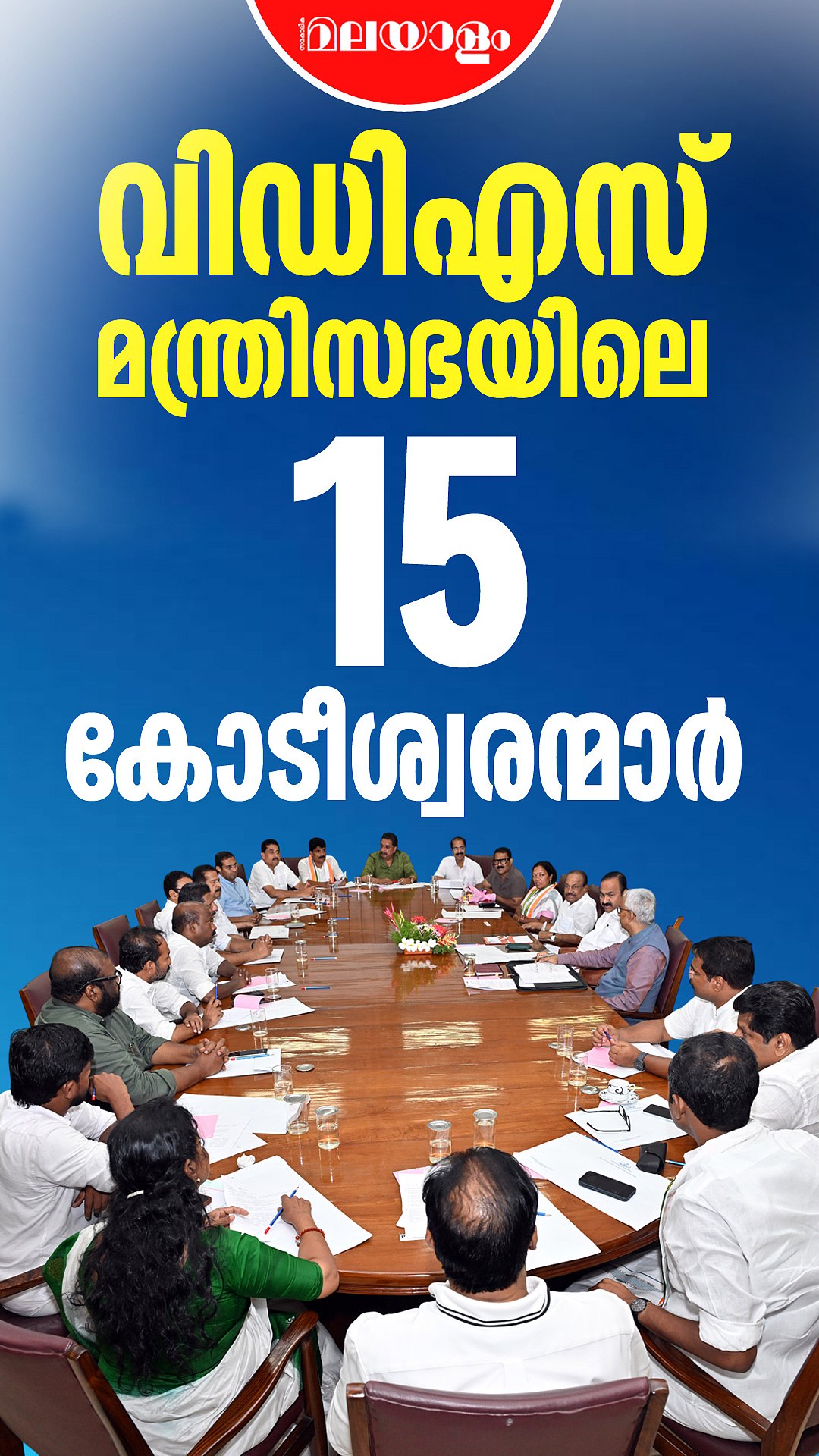 പുതിയ മന്ത്രിമാരുടെ ശരാശരി ആസ്തി  6 കോടിയിലധികം? | VD Satheesan | Ministers of Kerala