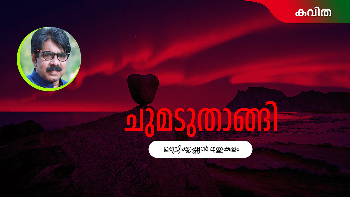 ചുമടുതാങ്ങി - ഉണ്ണിക്കൃഷ്ണൻ മുതുകുളം എഴുതിയ കവിത

