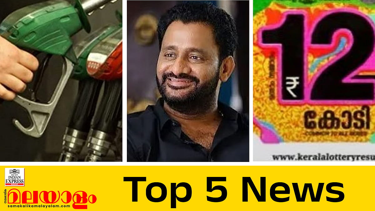  ഇന്ധനവില വീണ്ടും കൂട്ടി, റസൂൽ പൂക്കുട്ടി രാജിവെച്ചു; ഇന്നത്തെ അഞ്ചു പ്രധാന വാർത്തകൾ