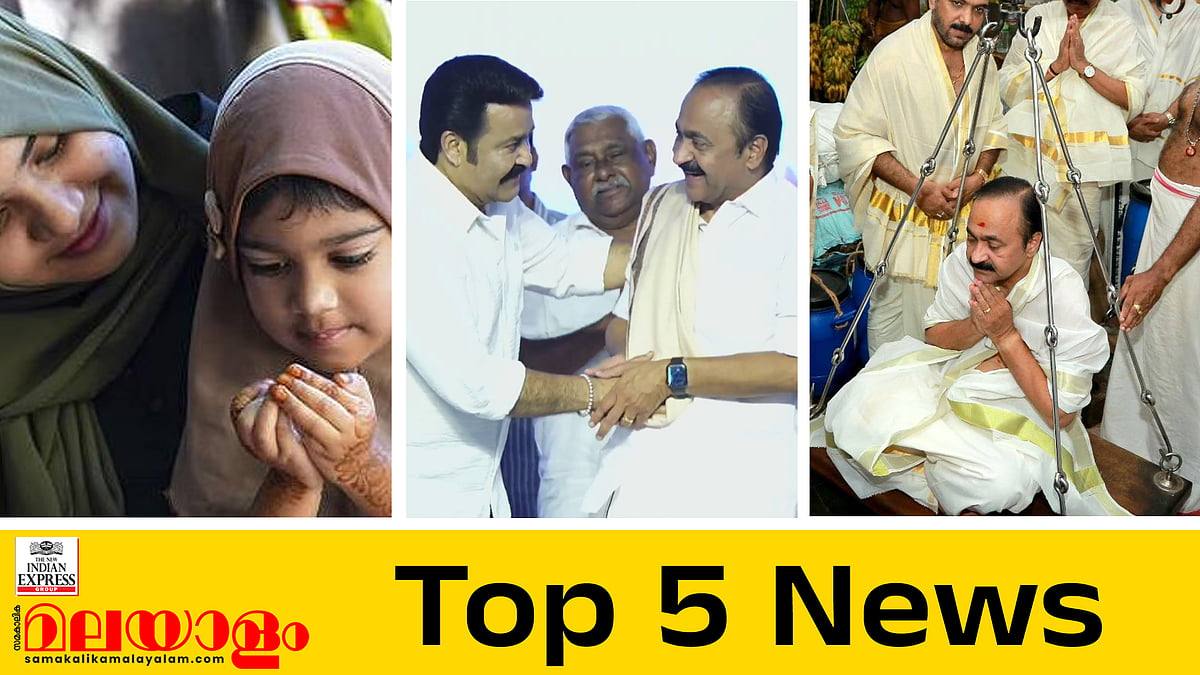 'നാര്‍കോട്ടിക്‌സ് ഈസ് എ ഡേര്‍ട്ടി ബിസിനസ്;  നാടിനെ രക്ഷിക്കണം'; ബക്രീദിന് രണ്ടുദിവസം അവധി; ഇന്നത്തെ അഞ്ച് പ്രധാന വാര്‍ത്തകള്‍
