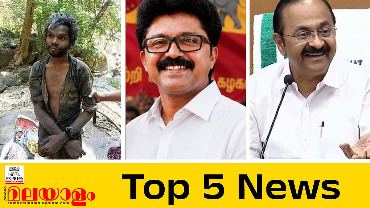 അട്ടപ്പാടി മധു കൊലക്കേസില്‍ 12 പേര്‍ക്ക് ട്രിപ്പിള്‍ ജീവപര്യന്തം; എല്‍ദോസ് പീഡിപ്പിച്ചിട്ടില്ലെന്ന് മൊഴിമാറ്റി പരാതിക്കാരി; ഇന്നത്തെ അഞ്ച് പ്രധാന വാര്‍ത്തകള്‍