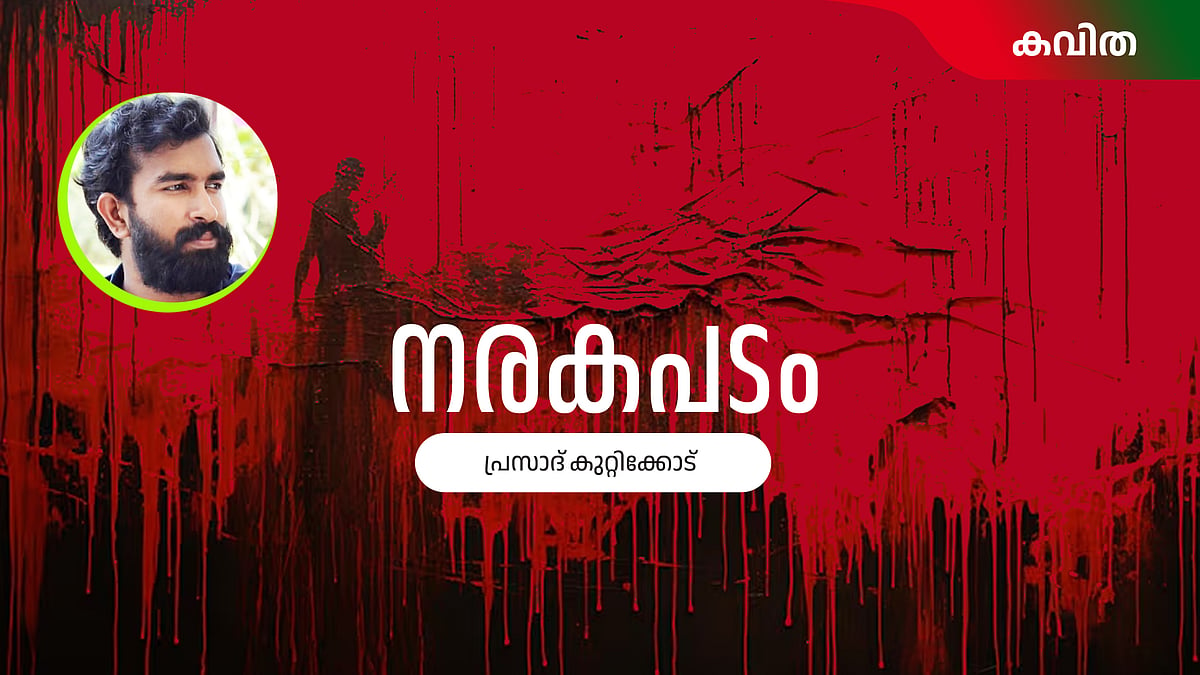 നരകപടം - പ്രസാദ് കുറ്റിക്കോട് എഴുതിയ കവിത