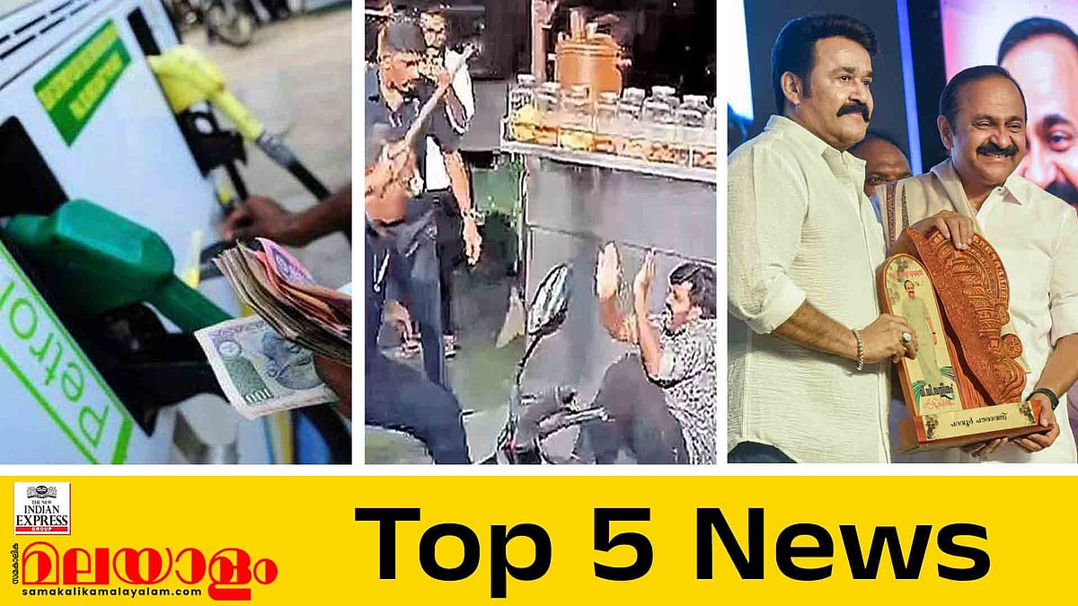 ഇന്ധനവിലയിൽ വീണ്ടും വർധന, കെഎസ്ആർടിസി സൗജന്യയാത്ര എങ്ങനെ?, കരാറിന് തിടുക്കമില്ലെന്ന് ട്രംപ്; ഇന്നത്തെ 5 പ്രധാന വാർത്തകൾ