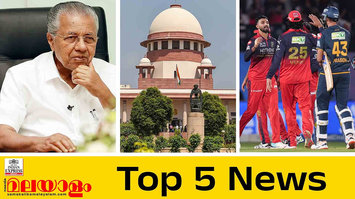 പിണറായിയുടെ വീട്ടില്‍ ഇഡി റെയ്ഡ്, എസ്‌ഐആറില്‍ ഇന്ന് വിധി, ബംഗളൂരു ഐപിഎല്‍ ഫൈനലില്‍; ഇന്നത്തെ 5 പ്രധാന വാര്‍ത്തകള്‍