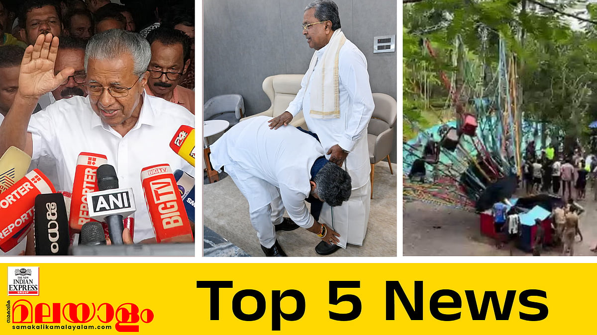 കര്‍ണാടകയില്‍ അധികാര കൈമാറ്റം, ഡികെ മുഖ്യമന്ത്രിയാകും; തിരുവനന്തപുരത്ത് അമ്യൂസ്മെന്റ് പാര്‍ക്കില്‍ റൈഡ് പൊട്ടി വീണു; ഇന്നത്തെ അഞ്ച് പ്രധാന വാര്‍ത്തകള്‍