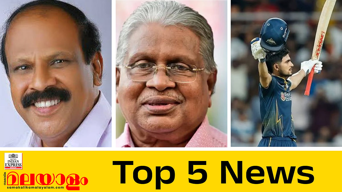 കെ പി ധനപാലനും ടി പി ദാസനും അന്തരിച്ചു, വീണ്ടും കാട്ടാന ആക്രമണം; ഇന്നത്തെ അഞ്ചു പ്രധാന വാർത്തകൾ
