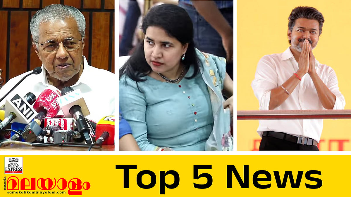 സിഎംആര്‍എലിന് ആശ്വാസം: വെള്ളിയാഴ്ച വരെ തുടര്‍നടപടികള്‍ വേണ്ടെന്ന് ഹൈക്കോടതി; 'മുഖ്യമന്ത്രിയല്ല, ഞാന്‍ സേവകന്‍'; ഇന്നത്തെ അഞ്ച് പ്രധാന വാര്‍ത്തകള്‍