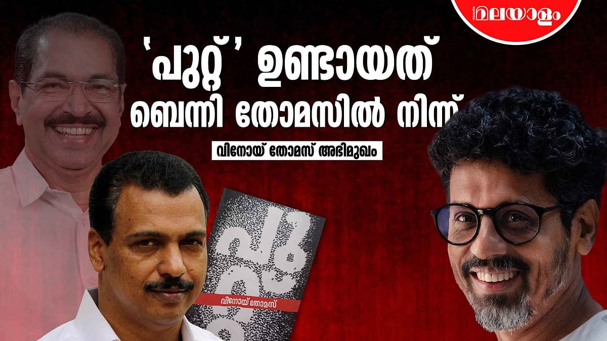 ആ നാട്ടിലെ മധ്യസ്ഥന്‍! 'പുറ്റ്' ജനിക്കുന്നതങ്ങനെ; മന്ത്രി സണ്ണി ജോസഫിന്റെ അളിയന്‍ ബെന്നി തോമസ് നോവലിലെ കേന്ദ്ര കഥാപാത്രം- വിനോയ് തോമസ് 