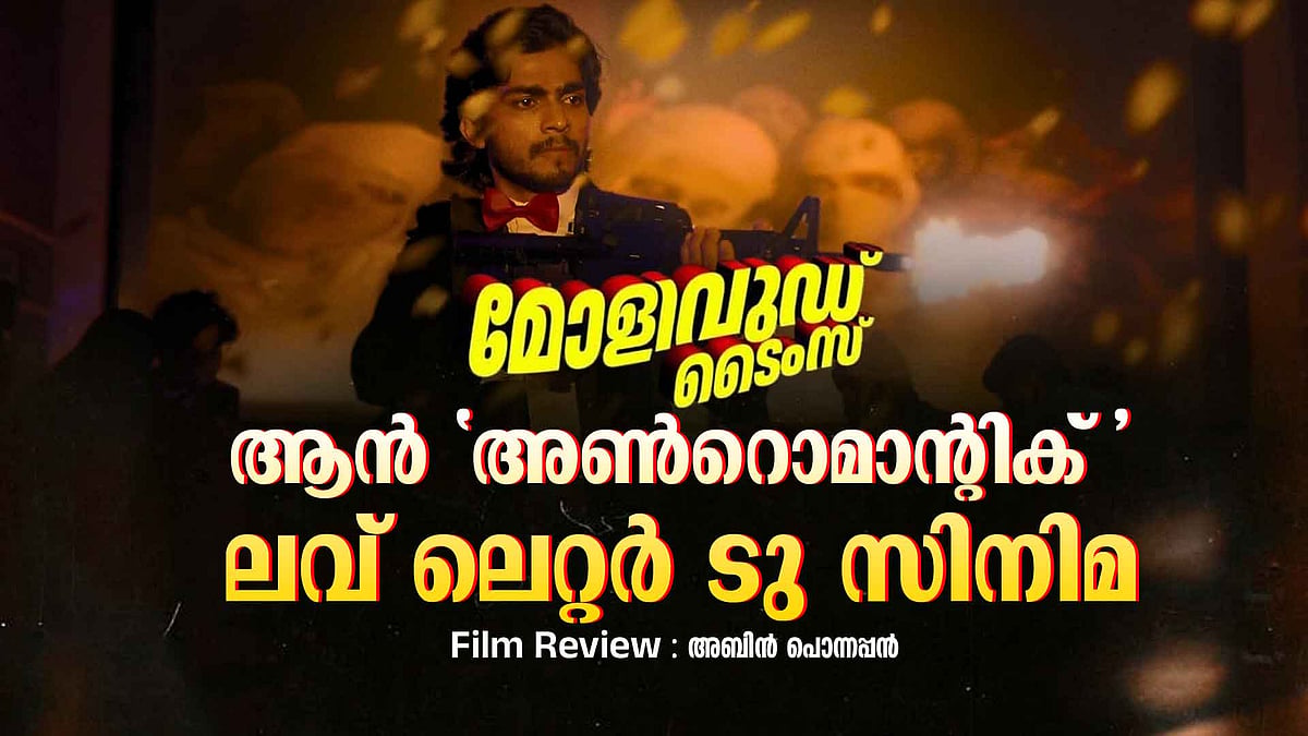 നസ്‌ലെന്‍ ഇല്ലാത്ത 'നസ്‌ലെന്‍ ചിത്രം'; അഭിനവ് സുന്ദര്‍ നായകിന്റെ 'ലവ് ലെറ്റര്‍ ടു സിനിമ' - മോളിവുഡ് ടൈംസ് റിവ്യു
