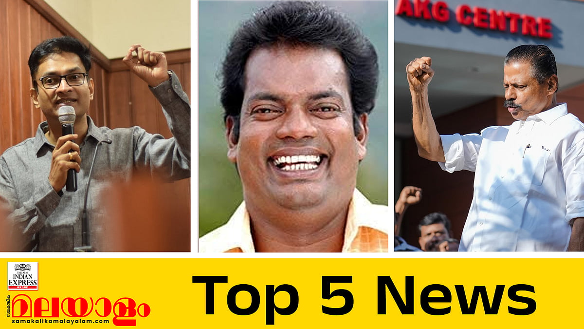 എന്‍ പ്രശാന്തിന്റെയും ബി അശോകിന്റെയും സസ്‌പെന്‍ഷന്‍ പിന്‍വലിച്ചു; സലീം കുമാര്‍ ആശുപത്രിയില്‍;  ഇന്നത്തെ അഞ്ച് പ്രധാന വാര്‍ത്തകള്‍