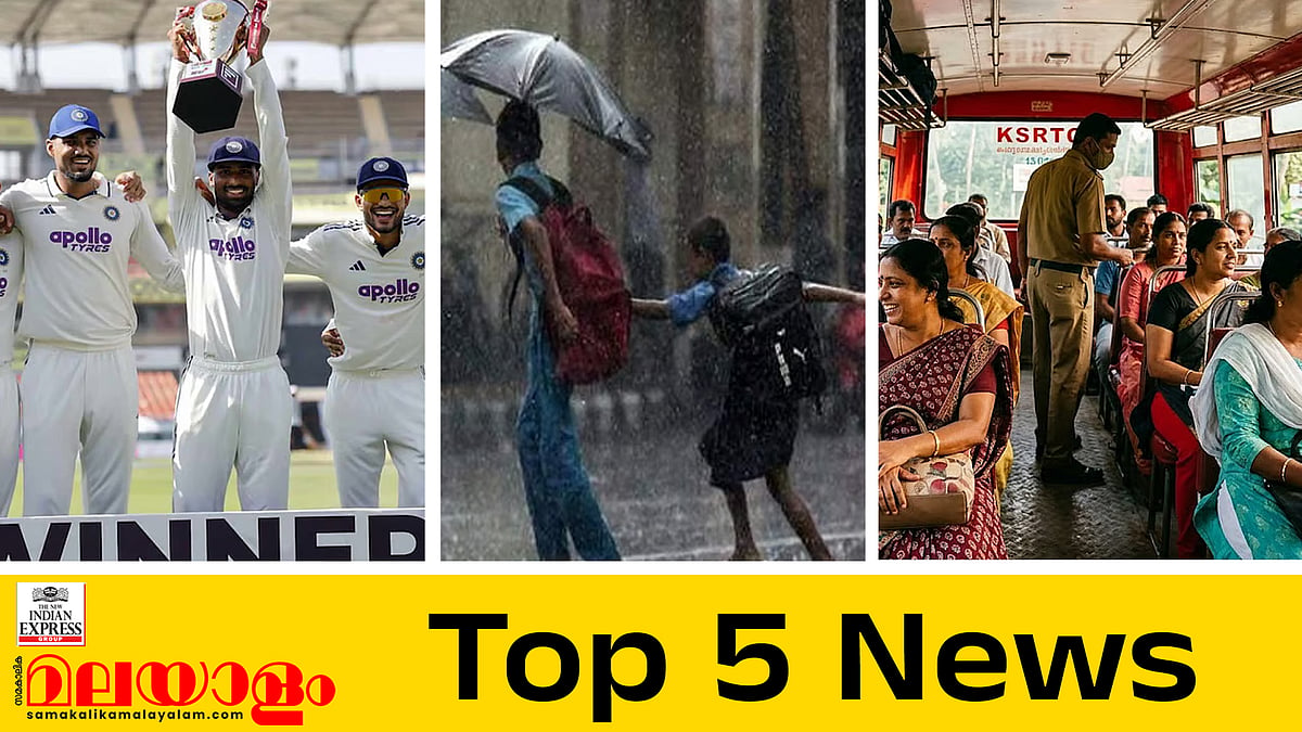 കെഎസ്ആര്‍ടിസി സൗജന്യ യാത്ര ഓര്‍ഡിനറിയില്‍ മാത്രം; നാളെ 3 ജില്ലകളില്‍ വിദ്യാലയങ്ങള്‍ക്ക് അവധി; ടെസ്റ്റില്‍ ഇന്ത്യയുടെ വലിയ വിജയം; ഇന്നത്തെ 5 പ്രധാന വാര്‍ത്തകള്‍