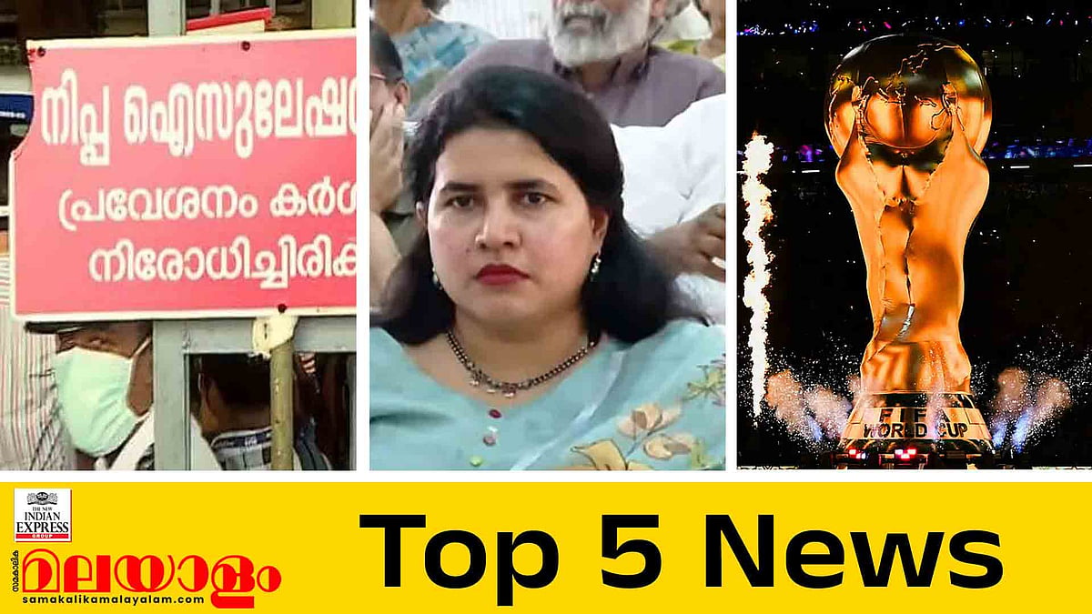 നിപ രോഗിയുടെ നില ഗുരുതരം, നാളെ ഹാജരാകാനാകില്ലെന്ന് വീണ, ലോകം ഇനി കാല്‍പ്പന്തിനുപിന്നാലെ ; ഇന്നത്തെ 5 പ്രധാന വാര്‍ത്തകള്‍