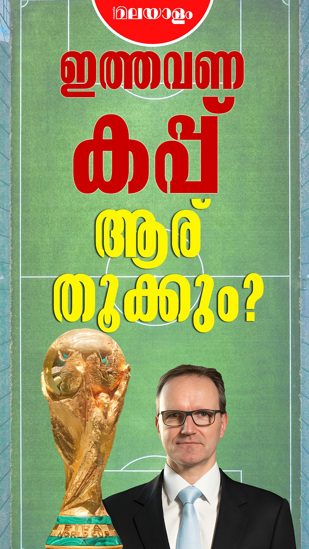 മൂന്ന് തവണ Fifa world cupവിജയികളെ കൃത്യമായി പ്രവചിച്ച Joachim Clement പറയുന്നത് ഇങ്ങനെ | Fifa World Cup Predictions 2026